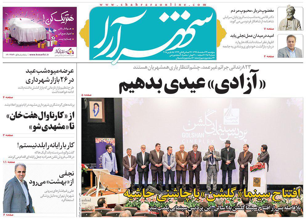 صفحه نخست روزنامه&zwnj;های خراسان رضوی پنجشنبه ۲۴ اسفند