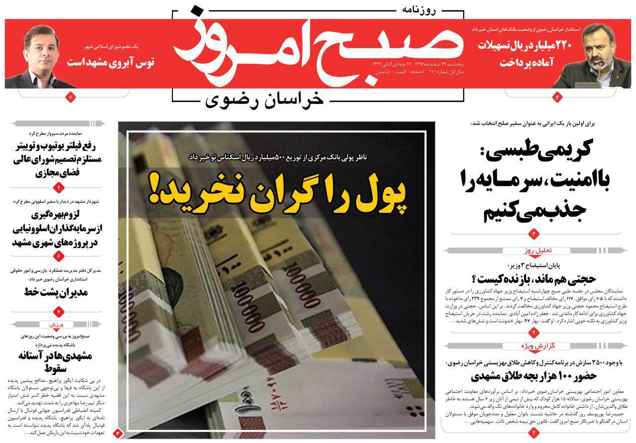 صفحه نخست روزنامه&zwnj;های خراسان رضوی پنجشنبه ۲۴ اسفند