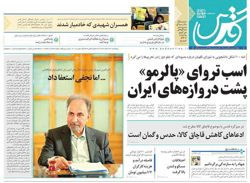 صفحه نخست روزنامه&zwnj;های خراسان رضوی پنجشنبه ۲۴ اسفند