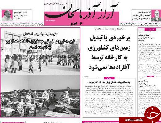 نیم صفحه نخست روزنامه&zwnj;های آذربایجان غربی، پنجشنبه ۲۴ اسفند ماه