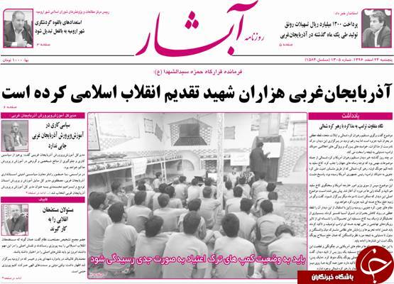 نیم صفحه نخست روزنامه&zwnj;های آذربایجان غربی، پنجشنبه ۲۴ اسفند ماه