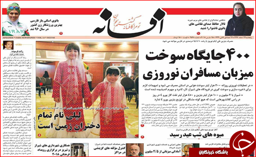 نیم صفحه نخست روزنامه های استانی؛