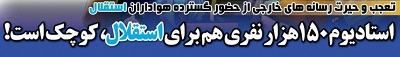 شوخی با تیتر&zwnj;های ورزشی (پنج شنبه ۲۴ اسفند ۹۶)