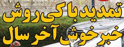 شوخی با تیتر&zwnj;های ورزشی (پنج شنبه ۲۴ اسفند ۹۶)