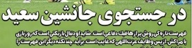 شوخی با تیتر&zwnj;های ورزشی (پنج شنبه ۲۴ اسفند ۹۶)