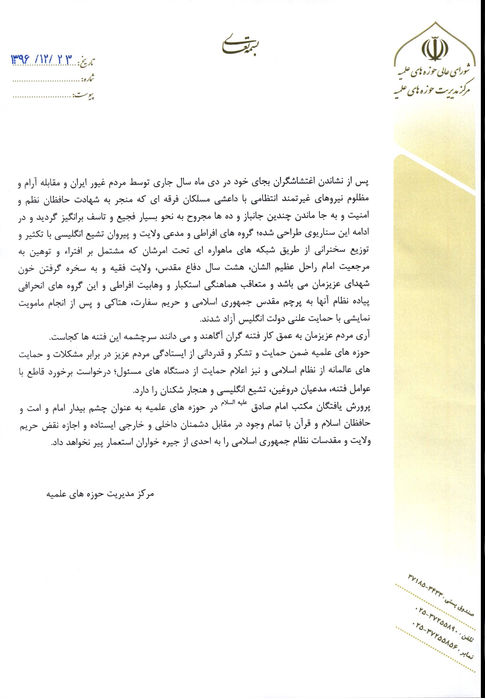 بیانیه حوزه علمیه سراسر کشور در مقابل فتنه شیعه لندنی