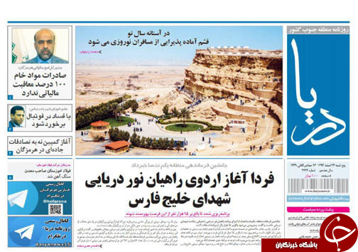 صفحه نخست نشریات هرمزگان پنجشنبه ۲۴ اسفند ۹۶