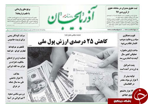 صفحه نخست روزنامه استان&zwnj;آذربایجان شرقی پنج شنبه ۲۴ اسفند ماه