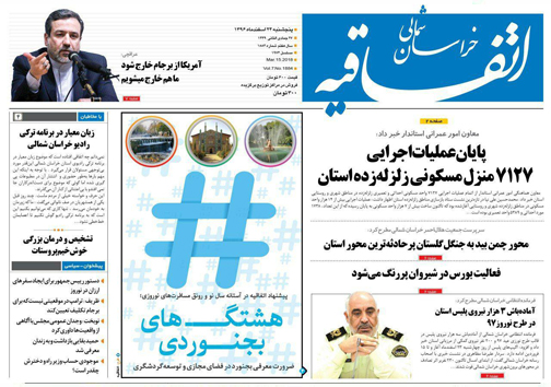 صفحه نخست روزنامه های خراسان شمالی بیست و چهارم اسفند ماه