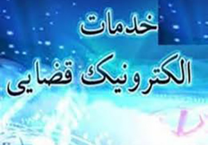 فراخوان ثبت نام تأسیس دفاتر خدمات الکترونیک قضایی