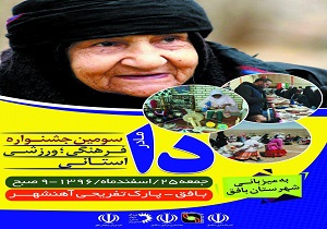 سومین جشنواره فرهنگی ورزشی دا فردا به میزبانی شهرستان بافق برگزار می شود