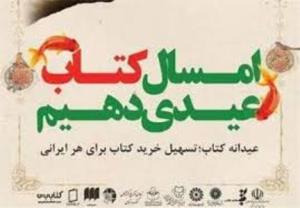 طرح عیدانه کتاب در زنجان کلید خورد