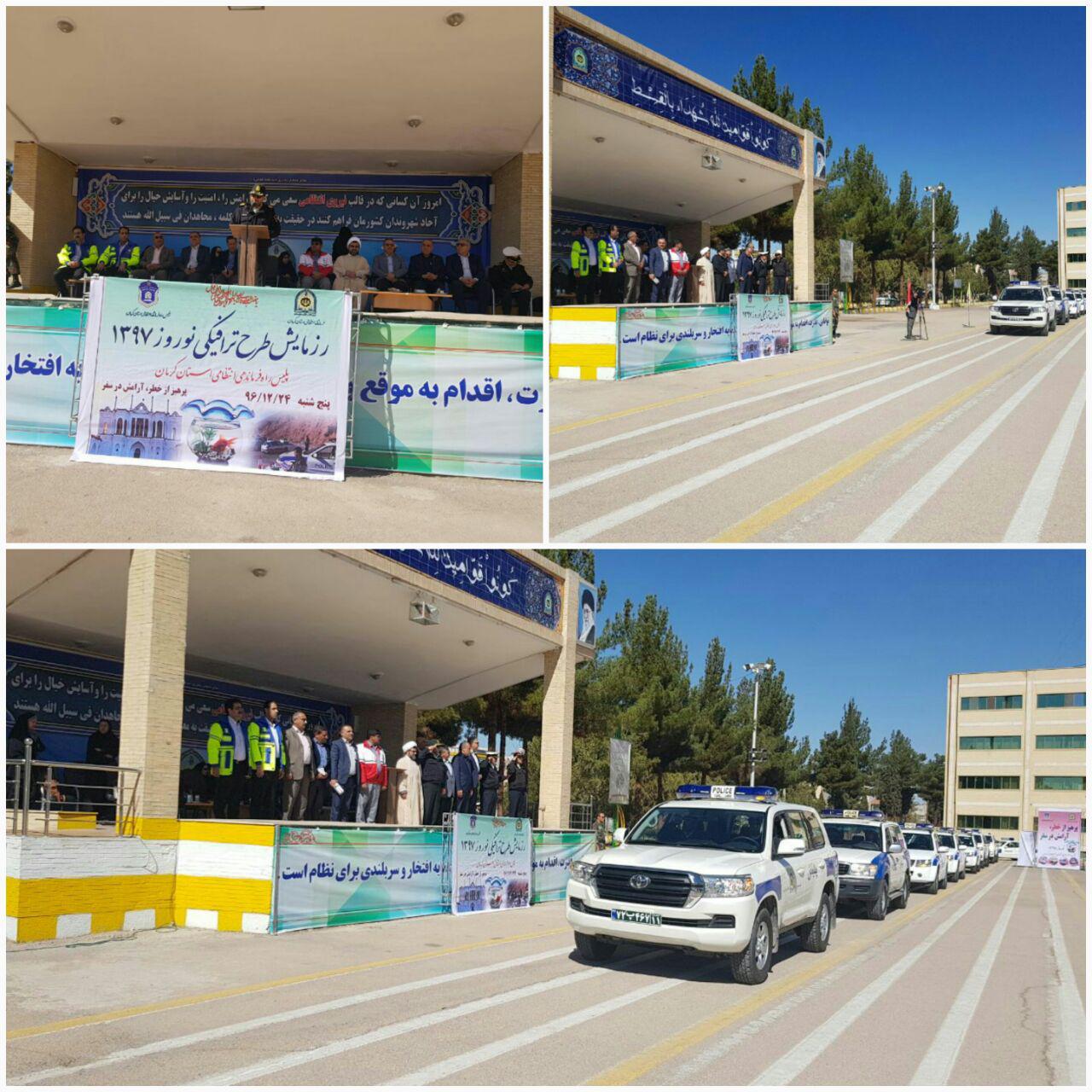 &zwj;&zwj; برگزاری رزمایش طرح ترافیکی نوروز ۹۷ در کرمان
