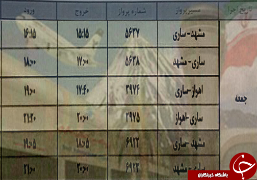 پرواز&zwnj;های جمعه ۲۵ اسفند از فرودگاه&zwnj;های مازندران