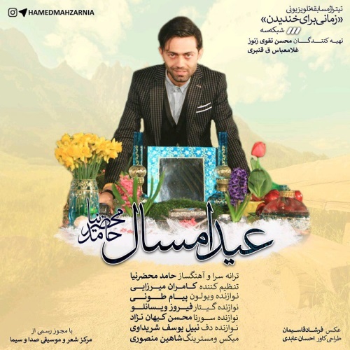 دانلود آهنگ «عید امسال» حامد محضرنیا