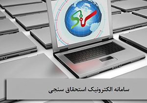 افتتاح سامانه الکترونیک استحقاق سنجی درمان در شیراز