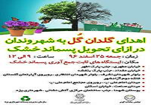 با تحویل پسماندهای خشک، گلدان گل هدیه بگیرید