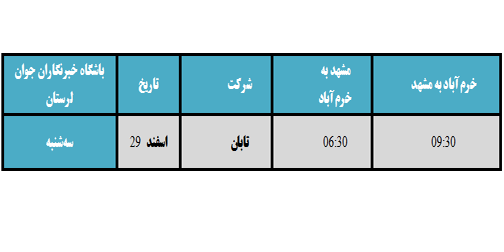 برنامه پرواز&zwnj;های فرودگاه خرم&zwnj;آباد تا ۱ فروردین ماه ۱۳۹۷