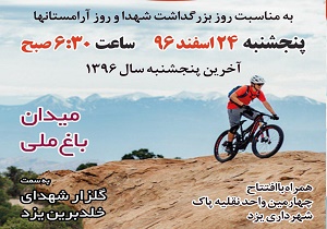 برگزاری آخرین همایش دوچرخه سواری سال ۹۶