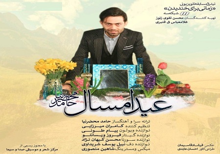 دانلود آهنگ &laquo;عید امسال&raquo;