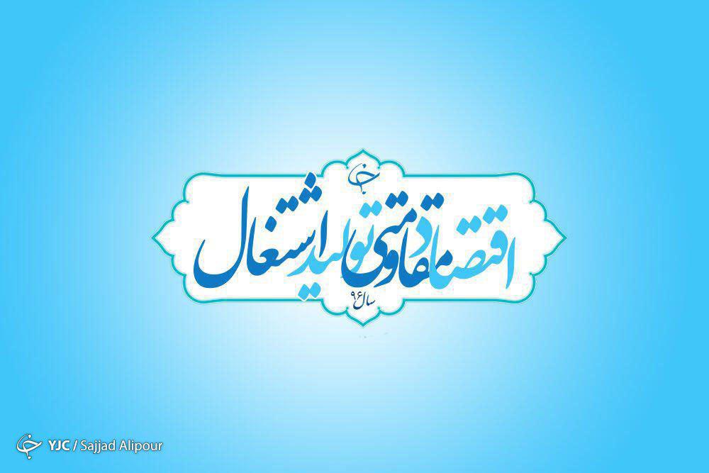 شعار امسال با موضوع تولید و اشتغال چندان اجرئی نشد