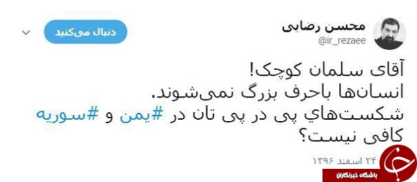 واکنش محسن رضایی به یاوه&zwnj;گویی ولیعهد عربستان
