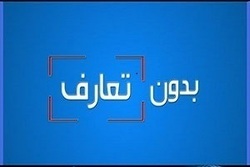بدون تعارف با مردی که هنوز به فکر خط شکنی است + فیلم