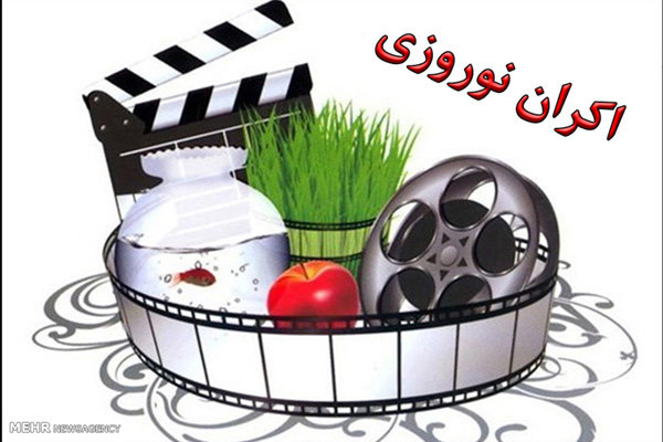 اکران نوروزی فیلم&zwnj;های برتر در سینماهای شیراز