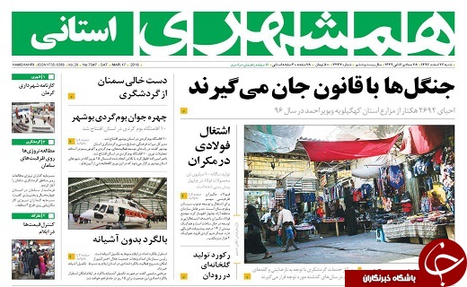 صفحه نخست روزنامه سیستان و بلوچستان شنبه ۲۶ اسفند ماه