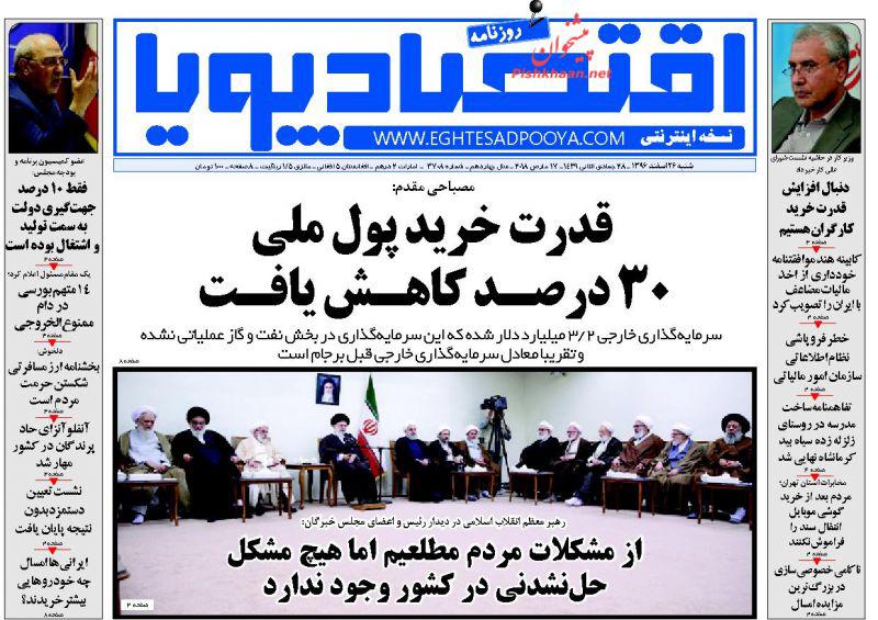 صفحه نخست روزنامه های اقتصادی 26 اسفندماه صفحه نخست روزنامه های اقتصادی 26 اسفندماه