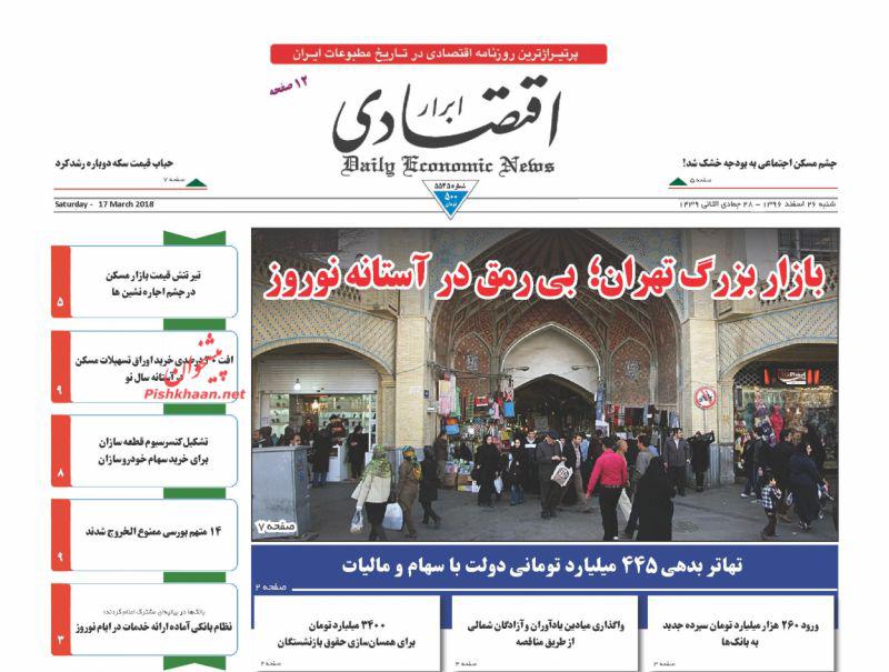 صفحه نخست روزنامه های اقتصادی 26 اسفندماه صفحه نخست روزنامه های اقتصادی 26 اسفندماه