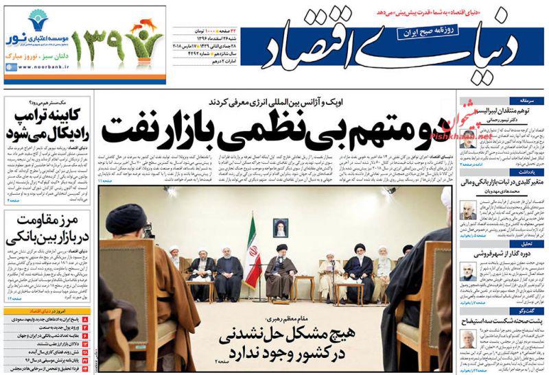 صفحه نخست روزنامه های اقتصادی 26 اسفندماه صفحه نخست روزنامه های اقتصادی 26 اسفندماه