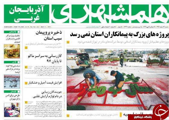 نیم صفحه نخست روزنامه&zwnj;های آذربایجان غربی، شنبه ۲۶ اسفند ماه