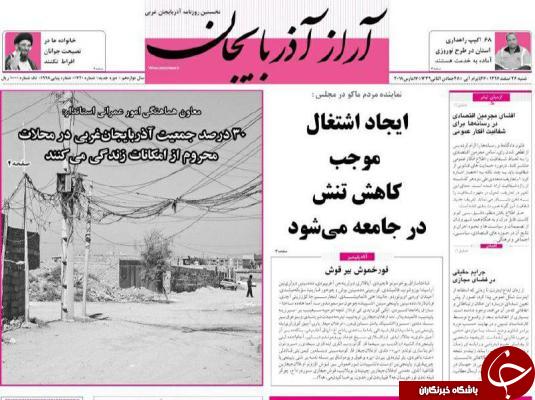 نیم صفحه نخست روزنامه&zwnj;های آذربایجان غربی، شنبه ۲۶ اسفند ماه