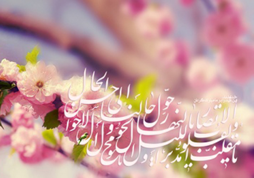 اعمال روز اول عید نوروز و لحظه تحویل سال///سه شنبه صبح ۲۹ اسفند منتشر شود