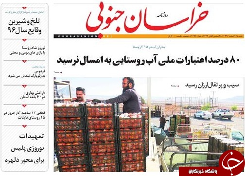 صفحه نخست روزنامه های خراسان جنوبی بیستم و پنجم اسفند ماه