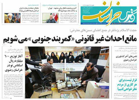 صفحه نخست روزنامه&zwnj;های خراسان رضوی شنبه ۲۶ اسفند