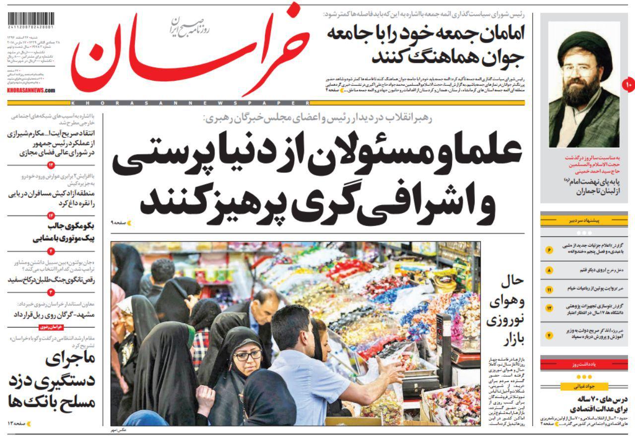 صفحه نخست روزنامه&zwnj;های خراسان رضوی شنبه ۲۶ اسفند