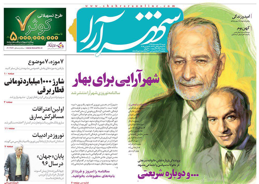 صفحه نخست روزنامه&zwnj;های خراسان رضوی شنبه ۲۶ اسفند