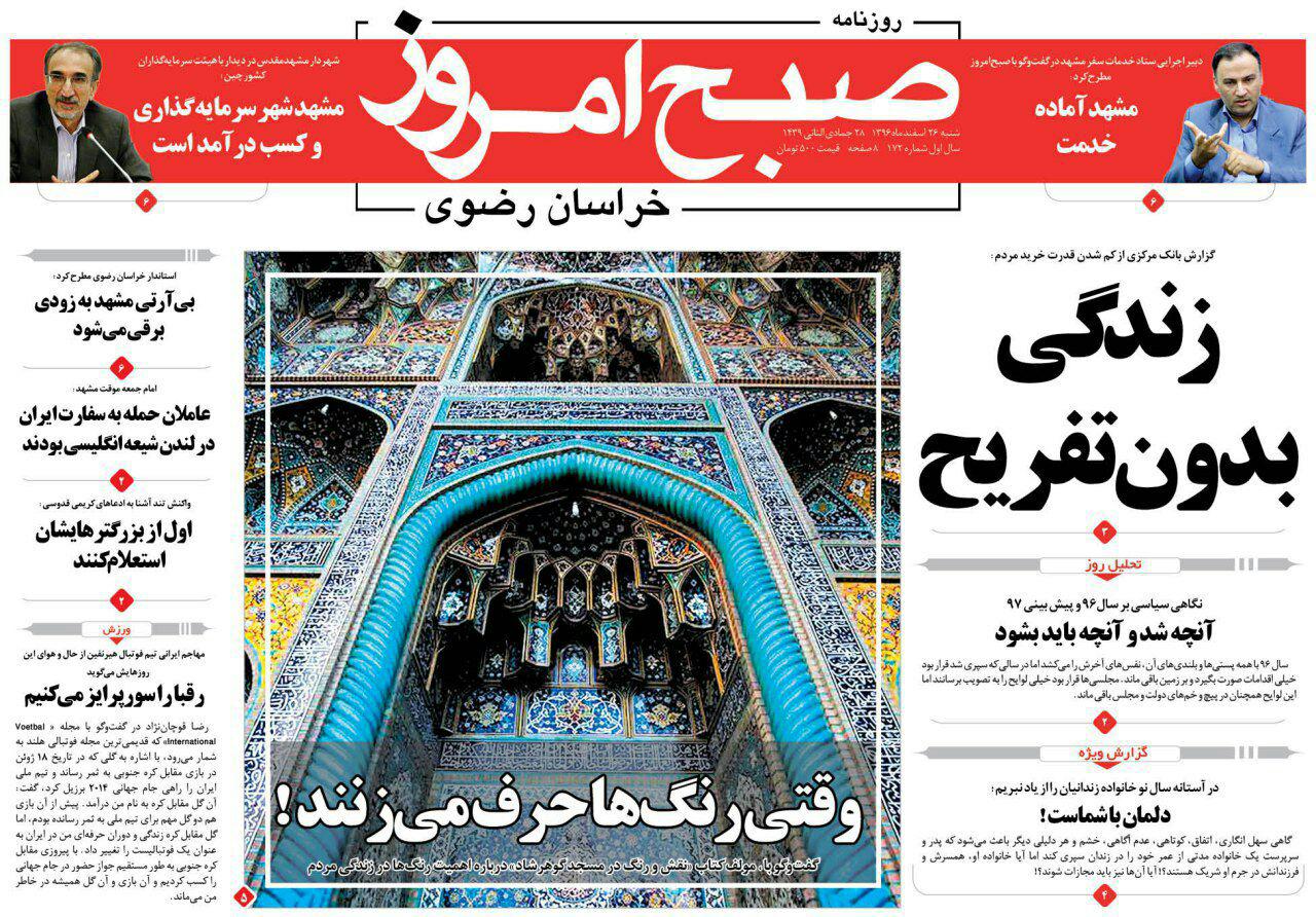 صفحه نخست روزنامه&zwnj;های خراسان رضوی شنبه ۲۶ اسفند