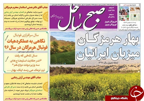 صفحه نخست نشریات هرمزگان شنبه ۲۶ اسفند ۹۶