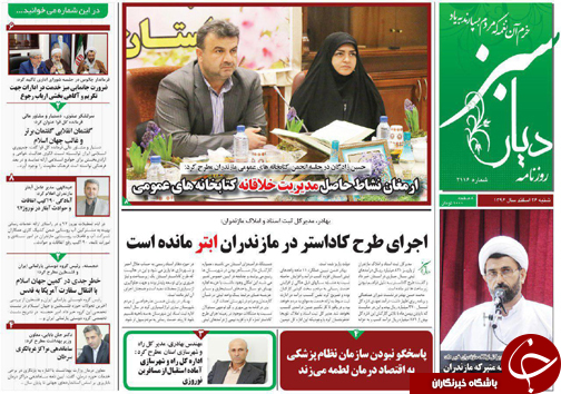 صفحه نخست روزنامه&zwnj; های مازندران شنبه ۲۶ اسفند