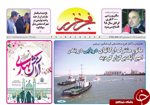 صفحه نخست روزنامه&zwnj; های مازندران شنبه ۲۶ اسفند