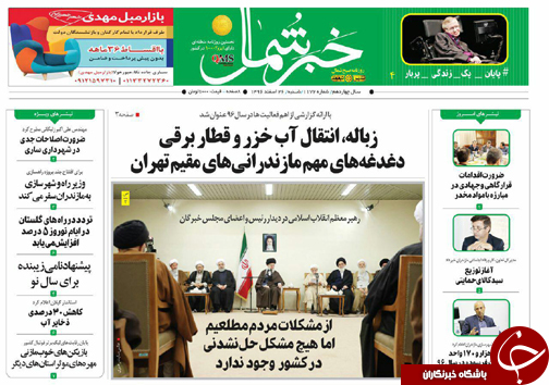 صفحه نخست روزنامه&zwnj; های مازندران شنبه ۲۶ اسفند