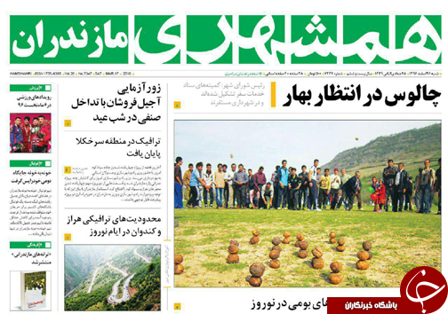 صفحه نخست روزنامه&zwnj; های مازندران شنبه ۲۶ اسفند