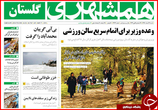 نیم صفحه نخست روزنامه&zwnj;های گلستان شنبه ۲۶ اسفند ماه