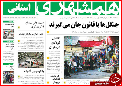 نیم صفحه نخست روزنامه&zwnj;های گلستان شنبه ۲۶ اسفند ماه