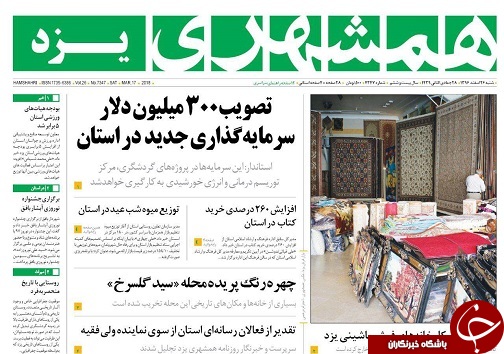 صفحه نخست روزنامه های استان یزد