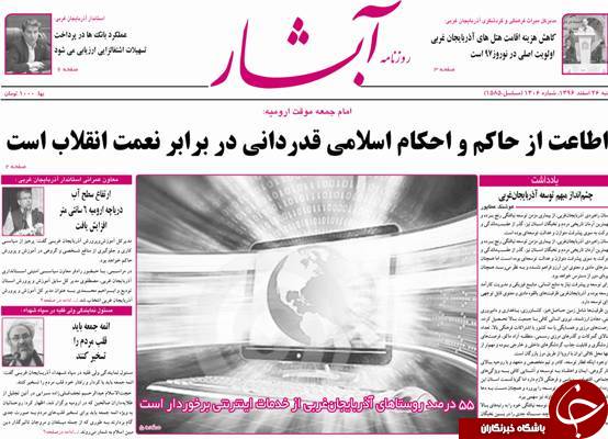 نیم صفحه نخست روزنامه&zwnj;های آذربایجان غربی، شنبه ۲۶ اسفند ماه