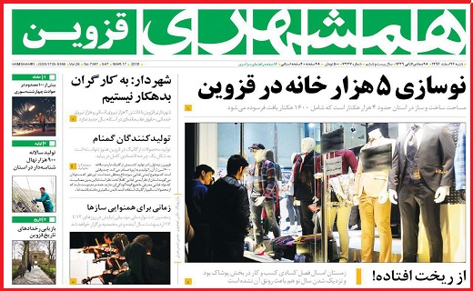 صفحه نخست روزنامه استان قزوین شنبه بیست و ششم اسفند